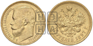 15 рублей 1897 года (АГ)