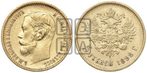 5 рублей 1898 года (АГ)
