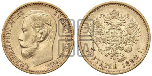 5 рублей 1898 года (АГ)