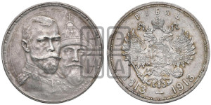 1 рубль 1913 года (ВС). В память 300-летия Дома Романовых.