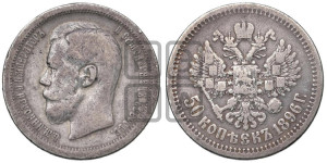 50 копеек 1896 года (АГ)