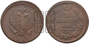 2 копейки 1815 года ЕМ/НМ (Орел обычный, ЕМ, Екатеринбургский двор)