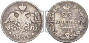 25 копеек 1831 года СПБ/НГ (орел с опущенными крыльями)