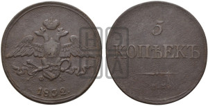 5 копеек 1832 года ЕМ/ФХ (“Крылья вниз”, ЕМ, Екатеринбургский двор)