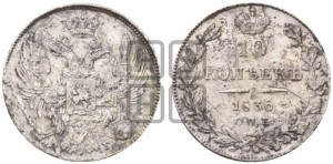 10 копеек 1836 года СПБ/НГ (орел 1832 года СПБ/НГ, Св.Георгий в плаще)