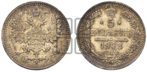 5 копеек 1908 года СПБ/ЭБ