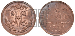 1/2 копейки 1911 года СПБ