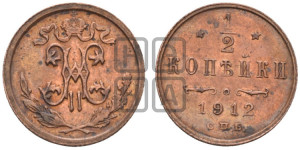 1/2 копейки 1912 года СПБ