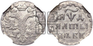 Алтын 1704 года БК