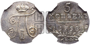 5 копеек 1798 года СМ/МБ