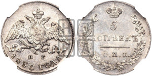 5 копеек 1830 года СПБ/НГ (орел с опущенными крыльями)