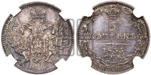 5 копеек 1835 года СПБ/НГ (орел 1832 года СПБ/НГ, хвост из 11-ти перьев)