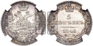 5 копеек 1845 года СПБ/КБ (орел 1845 года СПБ/КБ, хвост из 9-ти перьев)