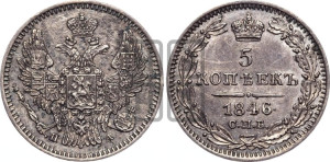 5 копеек 1846 года СПБ/ПА (орел 1846 года СПБ/ПА, хвост из 7-ми перьев)