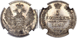 5 копеек 1848 года СПБ/НI (орел 1846 года СПБ/НI, хвост из 7-ми перьев)