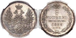 5 копеек 1856 года СПБ/ФБ (орел 1851 года СПБ/ФБ, узкий хвост из 7-ми перьев)