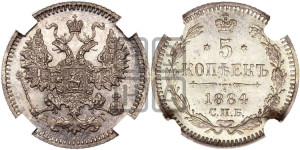5 копеек 1884 года СПБ/АГ