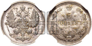 5 копеек 1915 года ВС