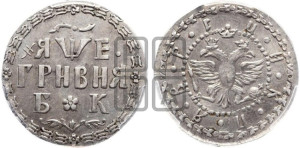 Гривня 1705 года БК. Новодел.