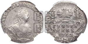 Гривенник 1752 года I Ш