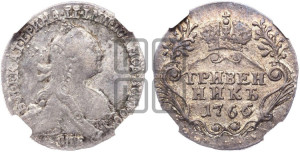 Гривенник 1766 года СПБ (без шарфа на шее)