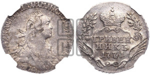 Гривенник 1771 года ММД (без шарфа на шее)