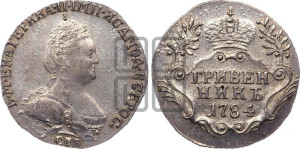Гривенник 1784 года СПБ (новый тип)
