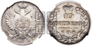 10 копеек 1826 года СПБ/НГ (орел с поднятыми крыльями)