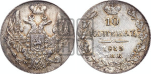 10 копеек 1833 года СПБ/НГ (орел 1832 года СПБ/НГ, Св.Георгий в плаще)