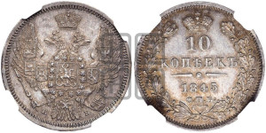 10 копеек 1845 г. (орел 1845 года СПБ/КБ, крылья широкие, над державой 3 пера вниз, корона больше, Св.Георгий в плаще)