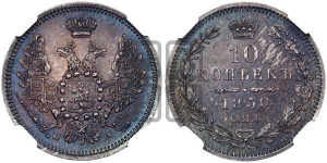 10 копеек 1850 года СПБ/ПА (орел 1851 года СПБ/ПА, хвост и крылья растрепаны, центральное перо в хвосте самое длинное, Св.Георгий в плаще)