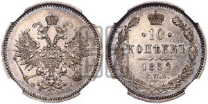 10 копеек 1859 года СПБ/ФБ (орел 1859 года СПБ/ФБ, малого размера, крест державы близко к крылу)