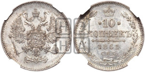 10 копеек 1861