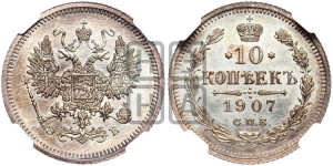 10 копеек 1907 года СПБ/ЭБ