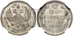 10 копеек 1916 года