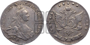 15 копеек 1765 года ММД (с шарфом на шее)