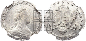 15 копеек 1784 года СПБ (новый тип)