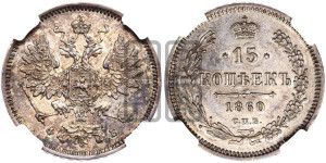 15 копеек 1860 года СПБ/ФБ