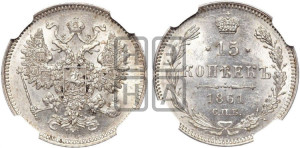 15 копеек 1861 года СПБ