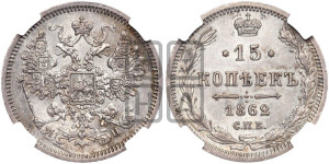 15 копеек 1862 года СПБ/МИ