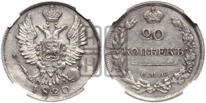 20 копеек 1820 года СПБ/ПД (Держава дальше от лапы, хвост прямее)