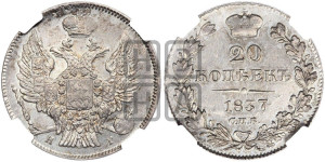 20 копеек 1837 года СПБ/НГ (орел 1832 года СПБ/НГ, хвост широкий, корона широкая, Св.Георгий без плаща)
