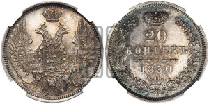 20 копеек 1850 года СПБ/ПА (орел 1850 года СПБ/ПА, хвост уже из 7-ми перьев, корона маленькая)
