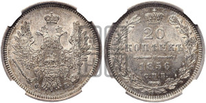 20 копеек 1856 года СПБ/ФБ (орел 1854 года СПБ/ФБ, хвост очень узкий из 7-ми перьев)