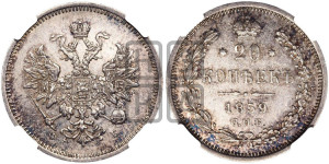 20 копеек 1859 года СПБ/ФБ (орел 1859 года СПБ/ФБ, малого размера)