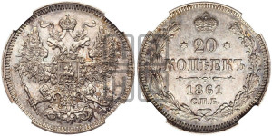 20 копеек 1861 года СПБ (орел 1861 года СПБ, крест державы дальше от крыла, хвост шире)