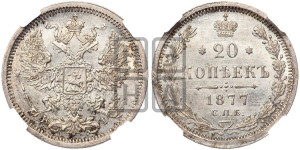 20 копеек 1877 года СПБ/НI (орел 1874 года СПБ/НI, центральное перо хвоста иного рисунка)