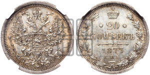 20 копеек 1877 года СПБ/НФ (орел 1874 года СПБ/НФ, центральное перо хвоста иного рисунка)