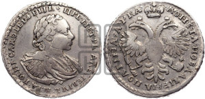 Полтина 1721 года (портрет в наплечниках, пальмовая ветвь на груди)
