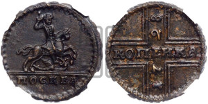 1 копейка 1728 года МОСКВА (“МОСКВА” малыми буквами)